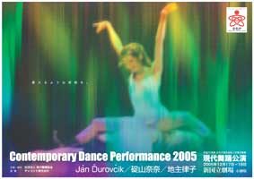 Contemporary Dance Performance 2005 現代舞踊公演